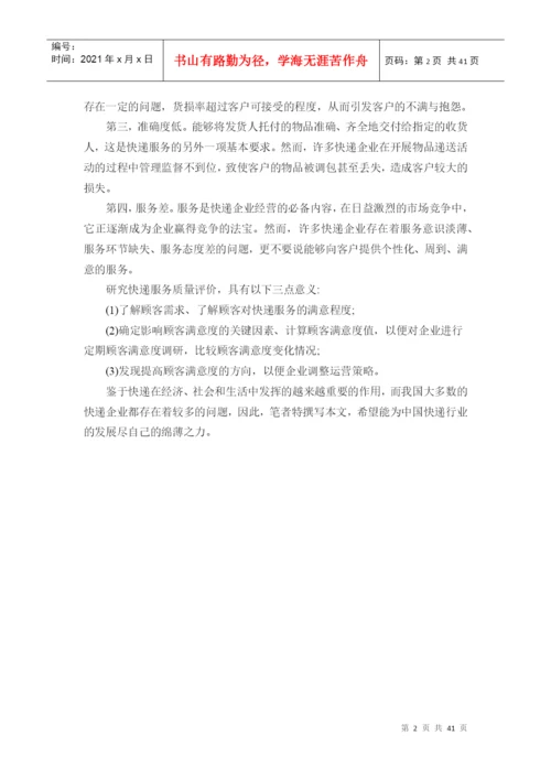 物流管理专业毕业论文物流快递行业服务质量评价研究.docx