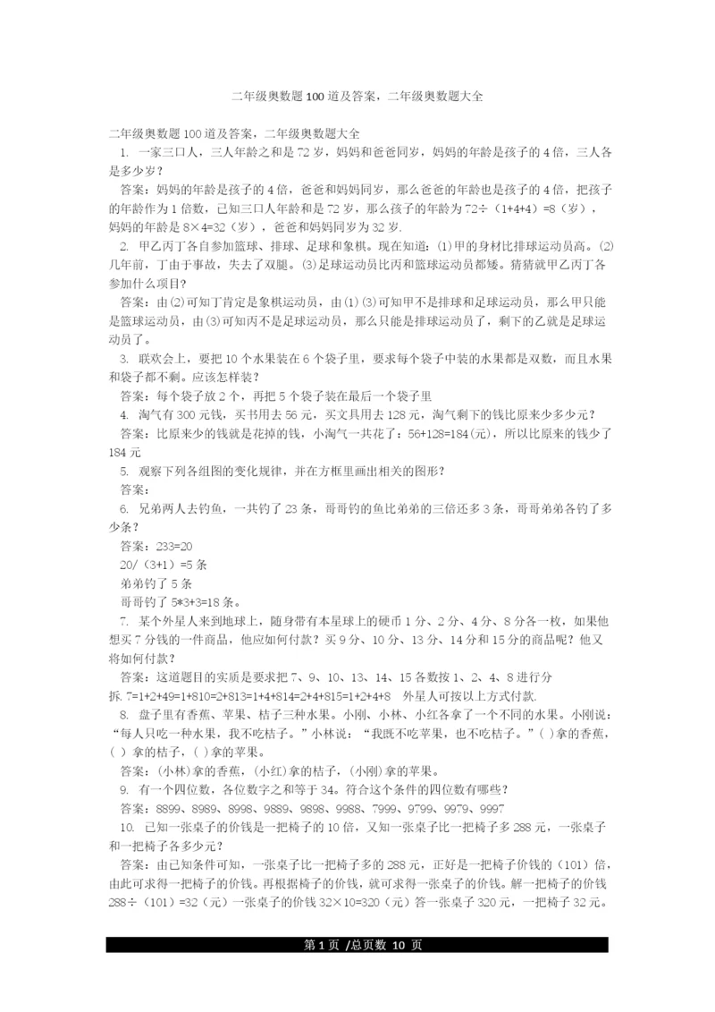 二年级奥数题100道及答案二年级奥数题大全.docx