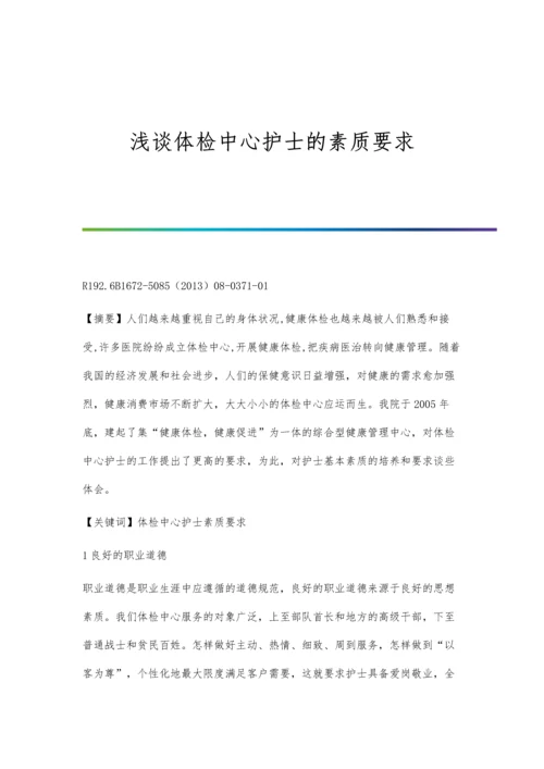 浅谈体检中心护士的素质要求.docx