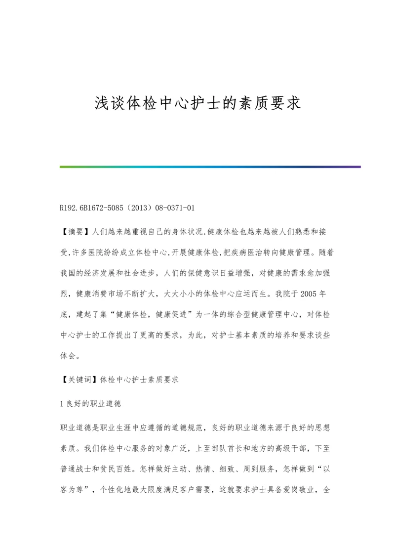 浅谈体检中心护士的素质要求.docx