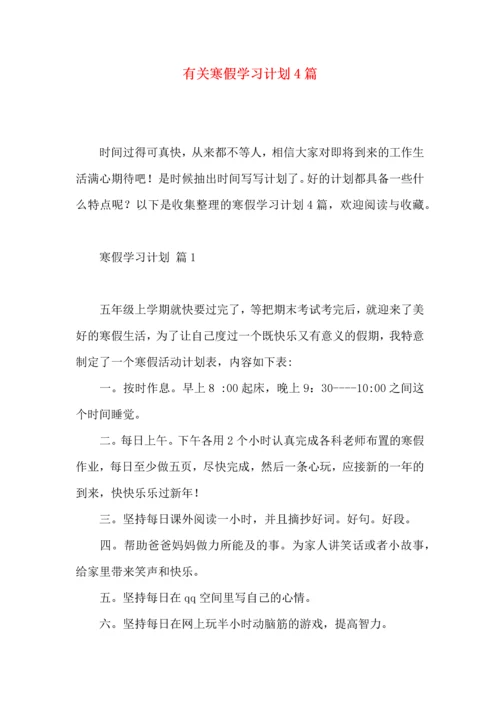 有关寒假学习计划4篇.docx