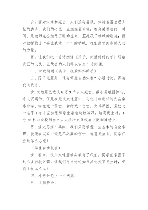 防灾减灾班会主题教案.docx