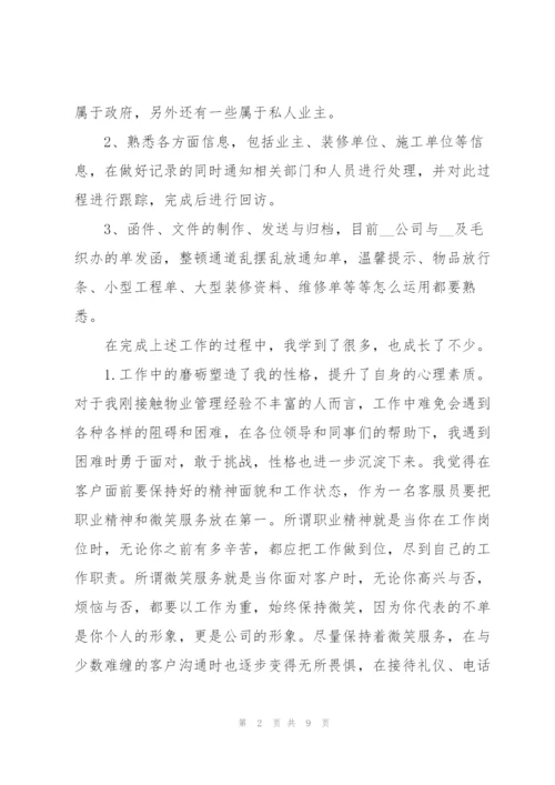 物业处个人工作总结模板集锦.docx