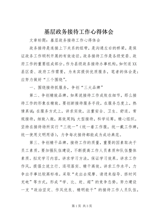 基层政务接待工作心得体会 (9).docx