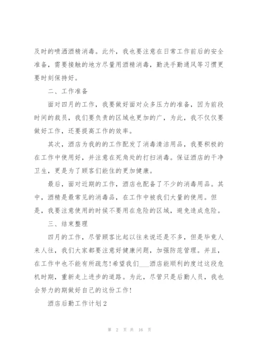酒店后勤工作计划7篇.docx