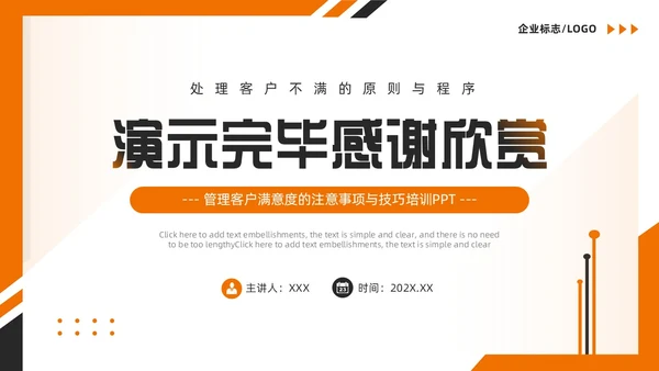 橙色简约风如何提高客户满意度PPT模版