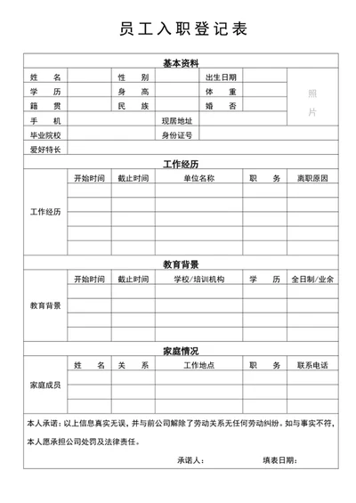 入职登记表