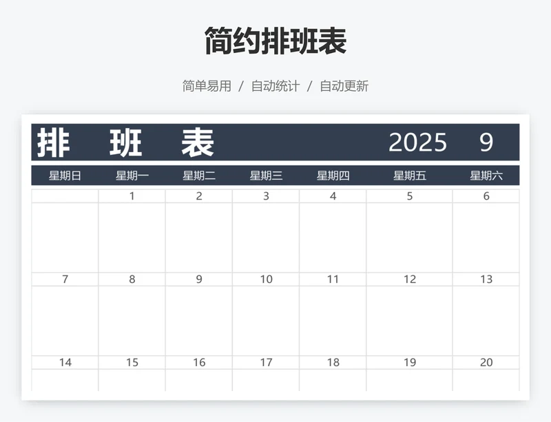 简约排班表