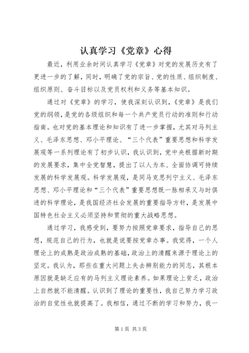 认真学习《党章》心得.docx