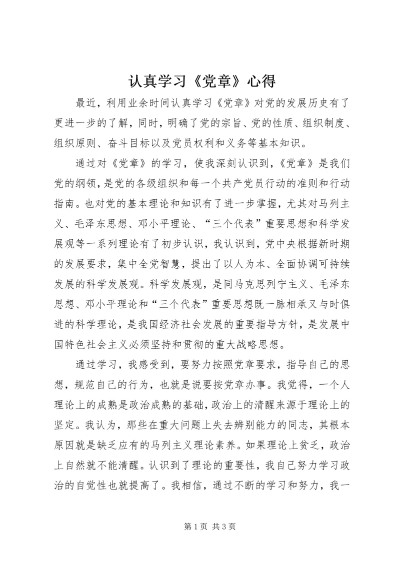 认真学习《党章》心得.docx