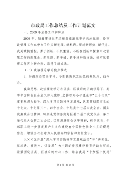 市政局工作总结及工作计划范文.docx