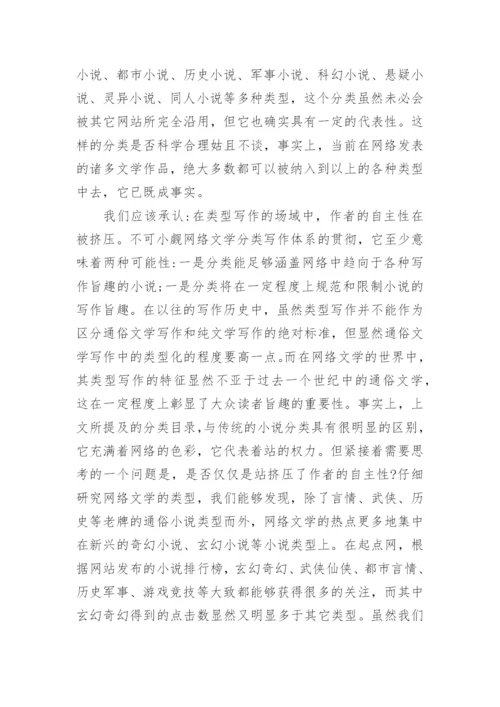 网络文学中被消解的作者论文.docx