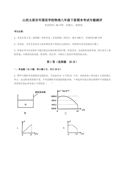 专题对点练习山西太原市外国语学校物理八年级下册期末考试专题测评试卷（含答案详解）.docx