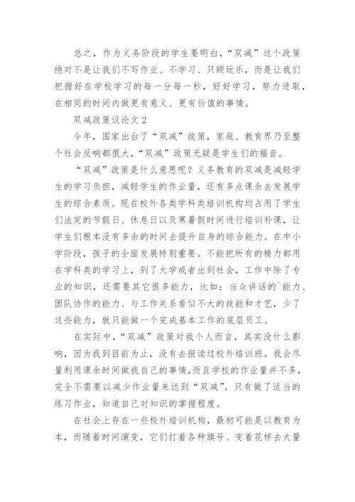 双减政策议论文精编.docx