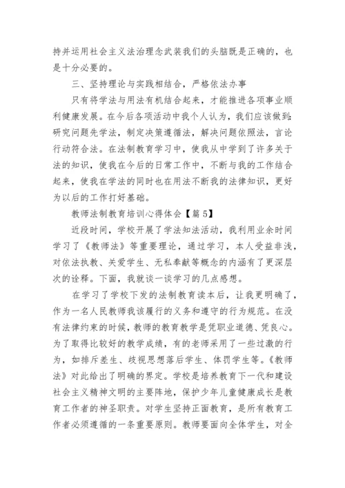 教师法制教育培训心得体会(最新7篇).docx