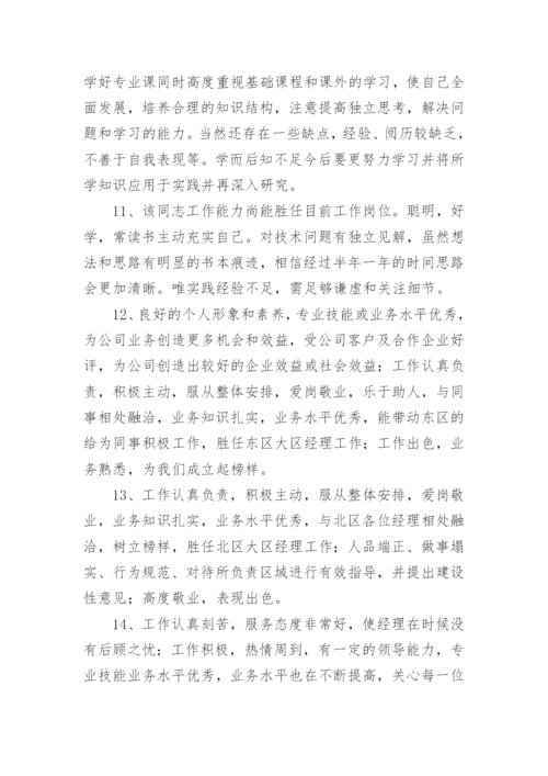 人事部对员工评语-员工评语.docx