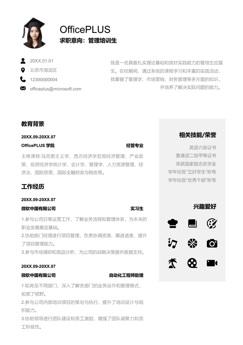黑色商务管理培训生简历模板