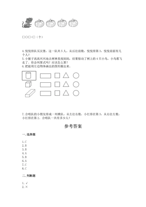 人教版一年级上册数学期中测试卷及完整答案【易错题】.docx
