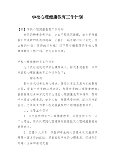 学校心理健康教育工作计划_97.docx