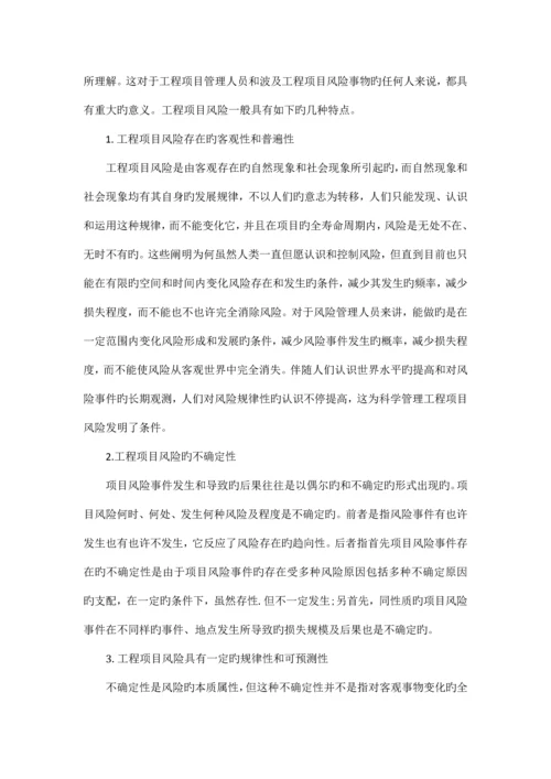 国内外工程项目风险控制与有效管理.docx