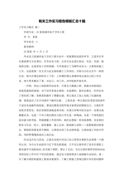 有关工作实习报告模板汇总十篇.docx