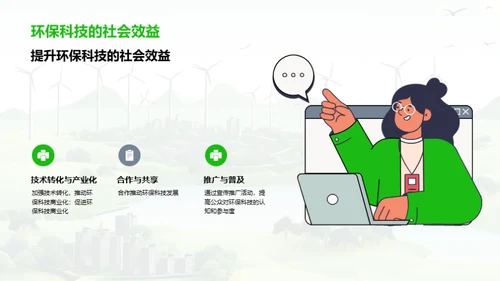 环保科技创新