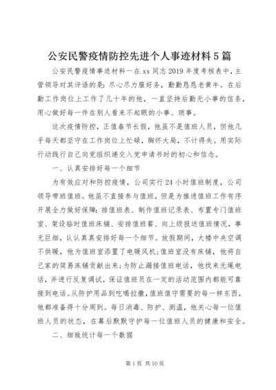 公安民警疫情防控先进个人事迹材料5篇.docx