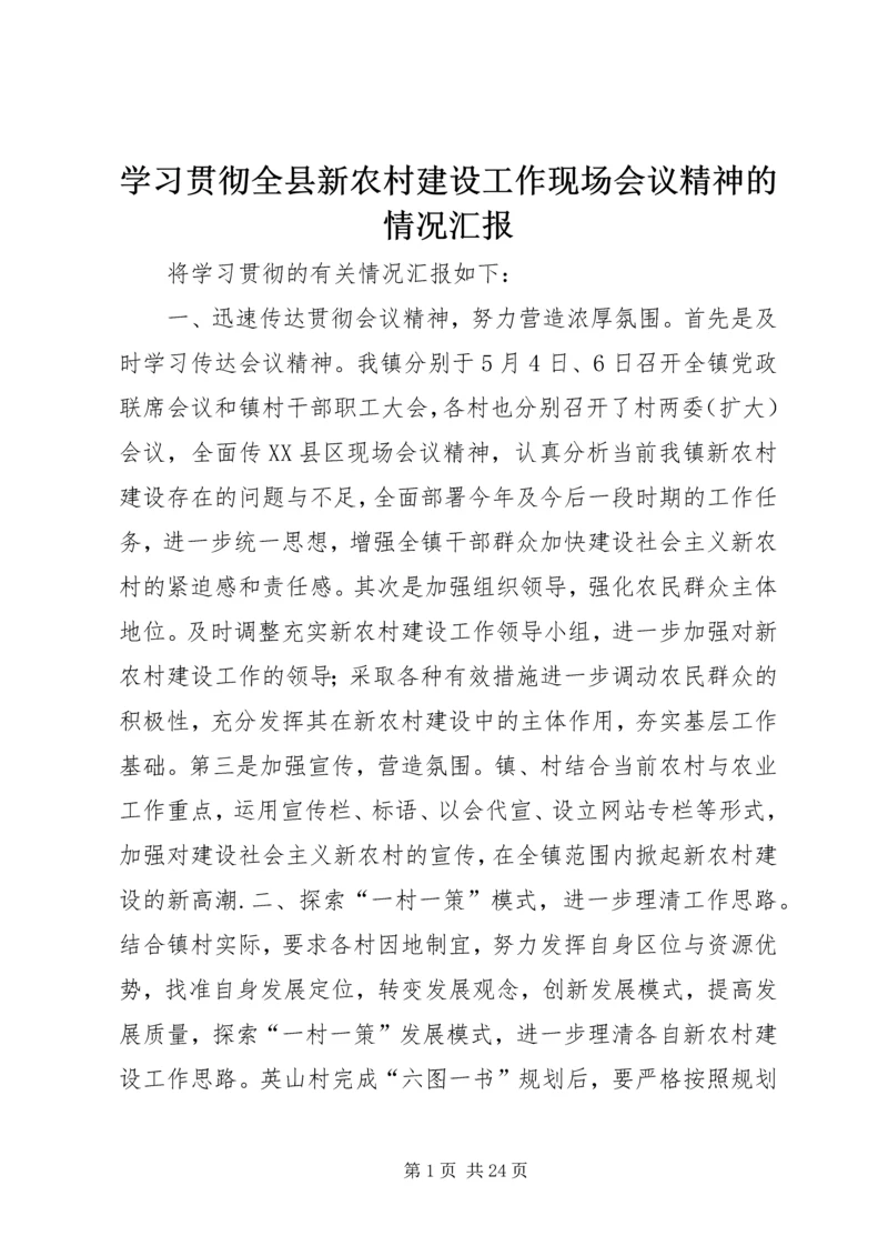 学习贯彻全县新农村建设工作现场会议精神的情况汇报_1.docx