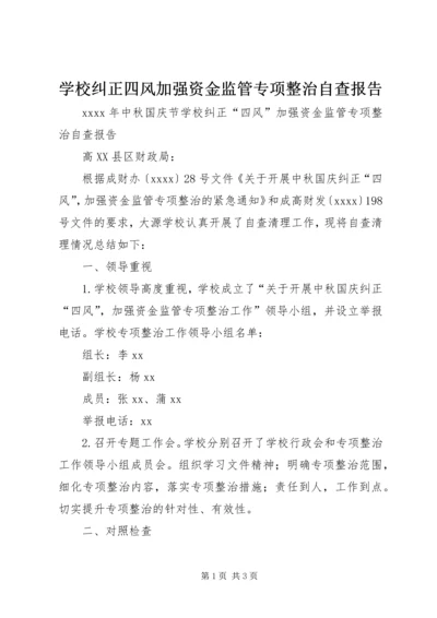 学校纠正四风加强资金监管专项整治自查报告.docx