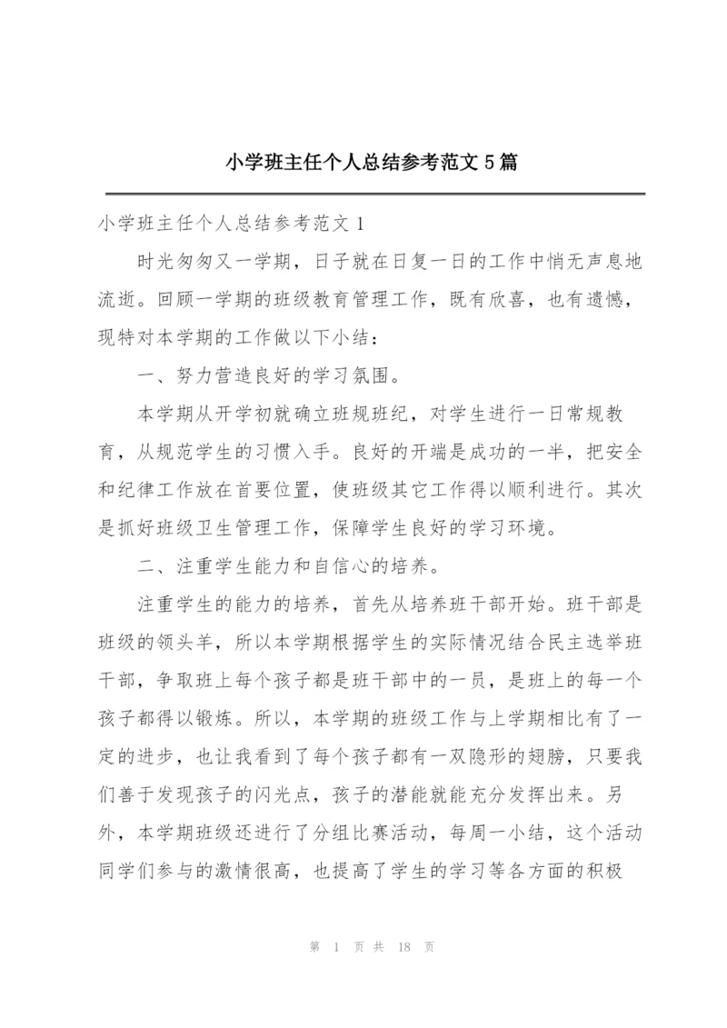 小学班主任个人总结参考范文5篇.docx