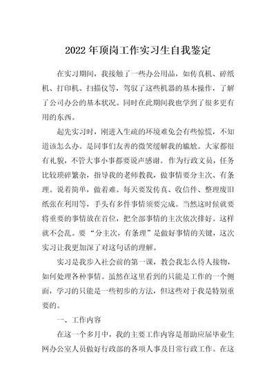 2022年顶岗工作实习生自我鉴定