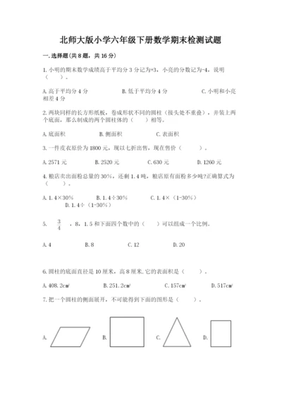 北师大版小学六年级下册数学期末检测试题【必刷】.docx