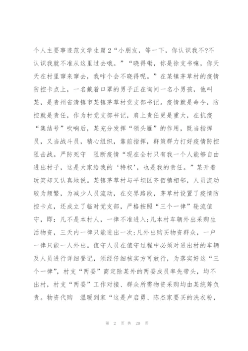 抗疫先进个人主要事迹范文学生9篇.docx