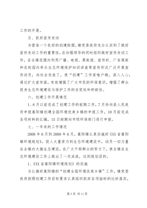 全市创建全国环境优美乡镇工作情况汇报.docx