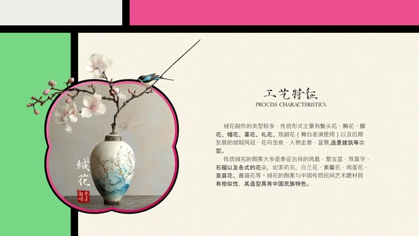 中国非遗文化传承之绒花PPT模板