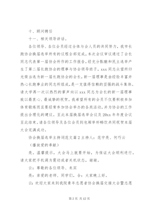 协会换届选举主持词范文.docx