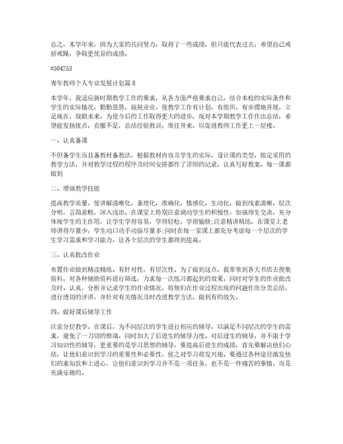 青年教师个人专业发展计划9篇