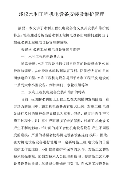浅议水利工程机电设备安装及维护管理