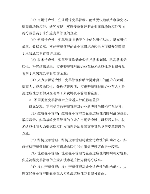 变革管理对企业适应性的影响研究