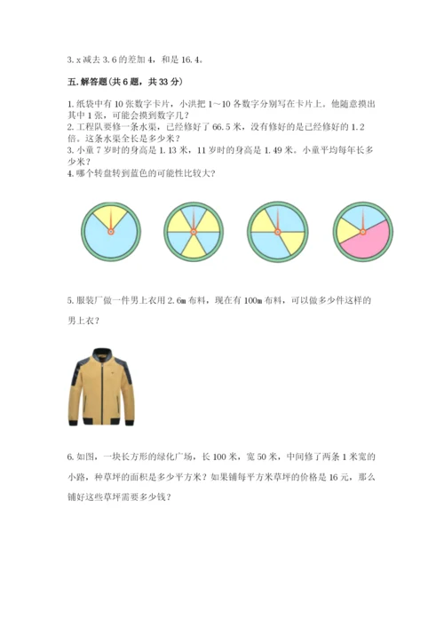 人教版数学五年级上册期末考试试卷精品【夺冠】.docx