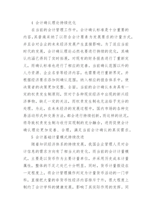 知识经济时代会计发展的趋势论文.docx