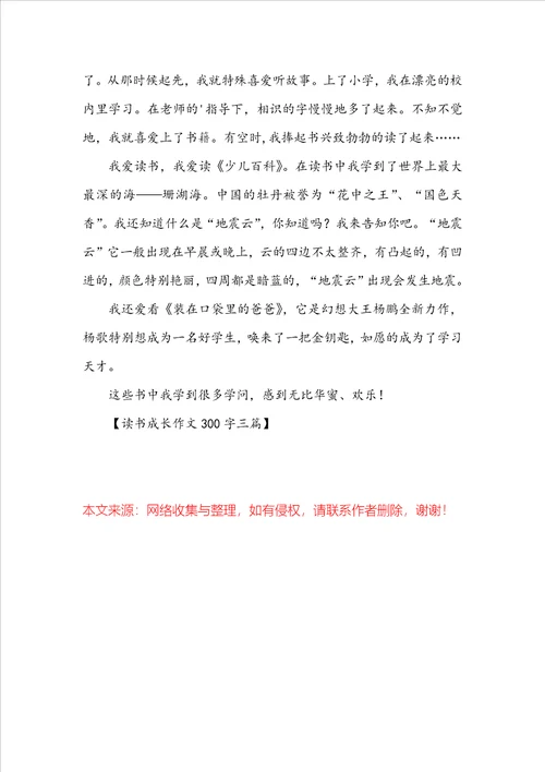 读书成长作文300字三篇