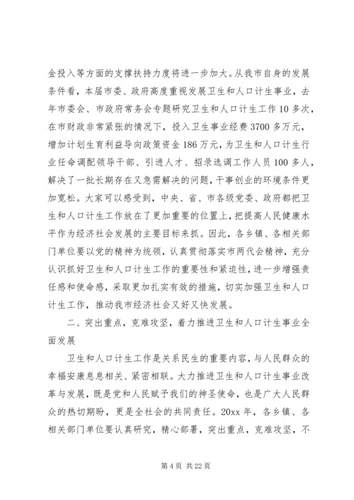 卫生和人口计生工作会议上的讲话.docx