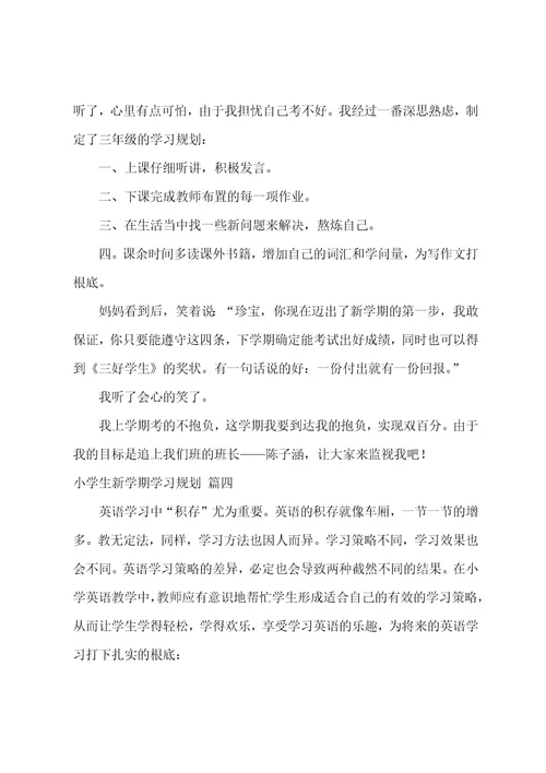 小学生学习总结10篇