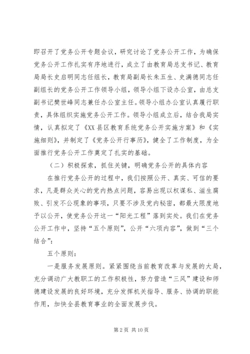 教育局总支党务公开工作汇报.docx