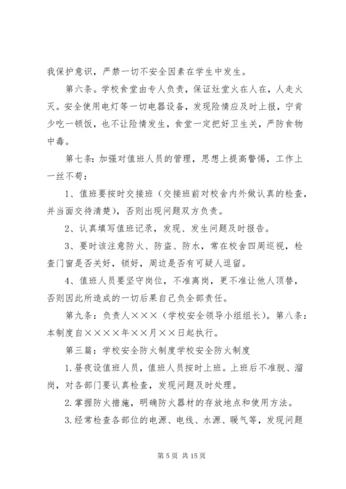 学校防火安全管理制度.docx