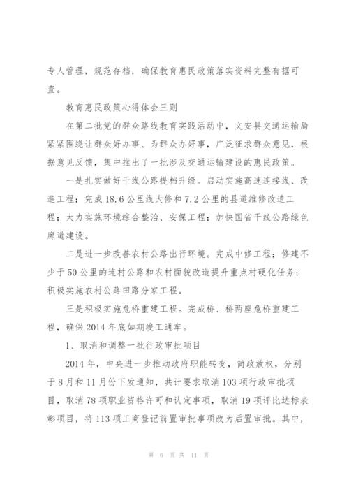 教育惠民政策心得体会三则.docx