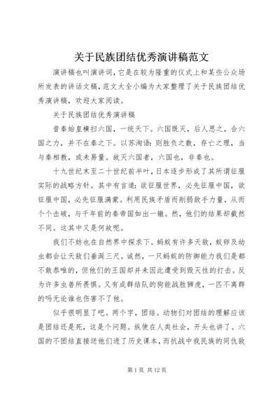 关于民族团结优秀演讲稿范文 (2).docx