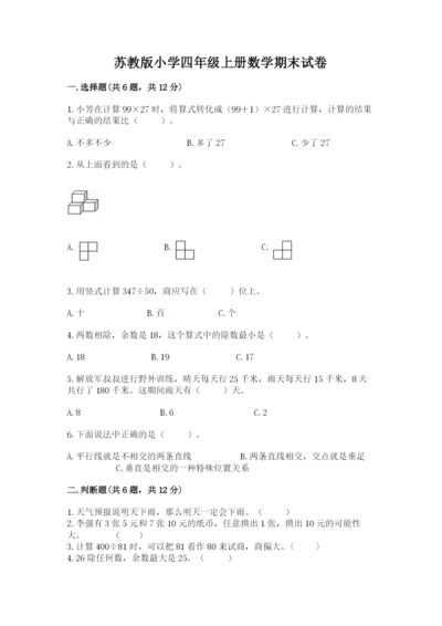 苏教版小学四年级上册数学期末试卷【名师推荐】.docx