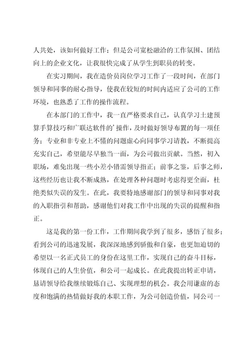 员工转正申请书共11篇